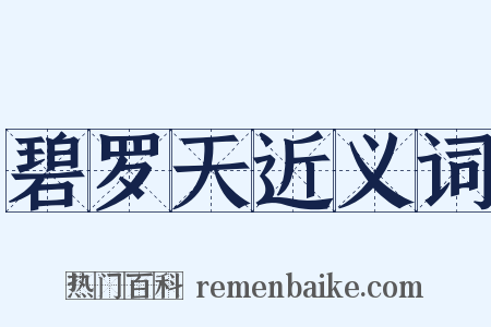 碧罗天近义词是什么意思的图片